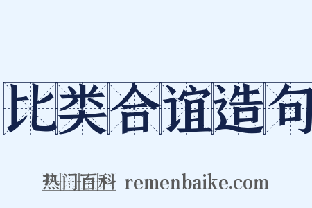 比类合谊造句是什么意思的图片